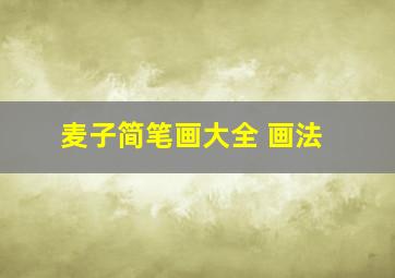 麦子简笔画大全 画法